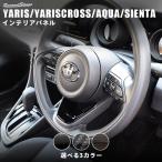 トヨタ 新型ヤリス ヤリスクロス アクア MXPK系 ステアリングアンダーパネル YARIS セカンドステージ パネル カスタム パーツ 内装 アクセサリー
