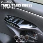 ショッピング新型 トヨタ 新型ヤリス ヤリスクロス PWSW(ドアスイッチ)パネル YARIS セカンドステージ パネル カスタム パーツ 内装 ドレスアップ アクセサリー 車