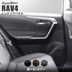 トヨタ 新型RAV4 50系 ドアトリムロア