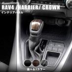 トヨタ 新型RAV4（50系） 新型ハリアー80系 クラウン220系 シフトノブパネル セカンドステージ インテリアパネル カスタム パーツ ドレスアップ 内装 車