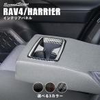 ショッピングトヨタ トヨタ 新型RAV4（50系） 新型ハリアー（80系） 後席アームレストパネル セカンドステージ インテリアパネル カスタム パーツ ドレスアップ 内装 アクセサリー