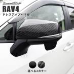 トヨタ 新型RAV4 50系 ドアミラーカバー セカンドステージ パネル カスタム パーツ ドレスアップ アクセサリー 車 オプション 社外品
