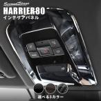 トヨタ 新型ハリアー80系 ルームランプパネル 標準車専用（パノラマルーフ不可） 全3色 HARRIER セカンドステージ カスタム パーツ 内装 アクセサリー