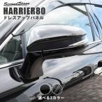 ショッピング写真アクセサリー トヨタ 新型ハリアー80系 ドアミラー（サイドミラー）ベースパネル 全2色 セカンドステージ パーツ カスタム 外装 アクセサリー オプション ドレスアップ 日本製