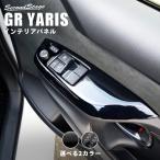 トヨタ GRヤリス フロントPWSW（ドアスイッチ）パネル YARIS セカンドステージ パネル カスタム パーツ 内装 ドレスアップ アクセサリー 車 オプション 社外品