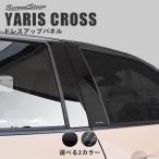 トヨタ ヤリスクロス ピラーガーニッシュ 全3色 YARIS CROSS セカンドステージ パネル カスタム パーツ ドレスアップ アクセサリー 外装 車 オプション 社外品