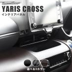 トヨタ ヤリスクロス センターダクトパネル YARISCROSS セカンドステージ パネル カスタム パーツ 内装 ドレスアップ アクセサリー 車 オプション 社外品