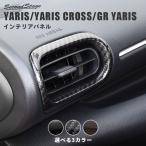 ショッピング新型 トヨタ 新型ヤリス GRヤリス ヤリスクロス サイドダクトパネル YARIS セカンドステージ パネル カスタム パーツ 内装 ドレスアップ アクセサリー 車 オプション