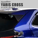 トヨタ ヤリスクロス  リアスポイラーアンダーガーニッシュ 全2色 YARISCROSS セカンドステージ パネル カスタム パーツ 外装 ドレスアップ アクセサリー 社外品