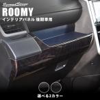 ショッピングインテリア トヨタ ルーミー 後期専用 インパネラインパネル ROOMY セカンドステージ インテリアパネル カスタム パーツ 内装 アクセサリー