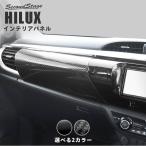 ショッピングトヨタ トヨタ ハイラックス GUN125型 ピックアップトラック ダッシュパネル 全3色 HILUX パーツ カスタム アクセサリー 内装 セカンドステージ 日本製