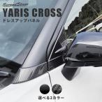 ショッピングパーツ トヨタ ヤリスクロス  Aピラーパネル 全2色 YARISCROSS セカンドステージ パネル カスタム パーツ 外装 ドレスアップ アクセサリー 社外品 日本製
