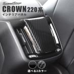 ショッピングインテリア トヨタ クラウン 220系 CROWN 前期車 後席アクセントパネル セカンドステージ インテリアパネル カスタム パーツ ドレスアップ 内装 アクセサリー 車