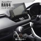 トヨタ 新型RAV4 50系 センターダクトパネル セカンドステージ インテリアパネル カスタム パーツ ドレスアップ 内装 アクセサリー 車 インパネ