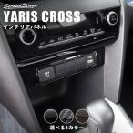 ショッピングトヨタ トヨタ ヤリスクロス センターガーニッシュロア YARISCROSS セカンドステージ パネル カスタム パーツ 内装 ドレスアップ アクセサリー 車 オプション 社外品