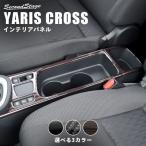 ショッピングトヨタ トヨタ ヤリスクロス カップホルダーパネル YARISCROSS セカンドステージ パネル カスタム パーツ 内装 ドレスアップ アクセサリー 車 オプション 社外品