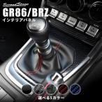 トヨタ GR86 スバル BRZ シフトパネル 全5色 セカンドステージ インテリアパネル カスタム パーツ ドレスアップ