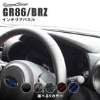 トヨタ GR86 スバル BRZ メーターパネ