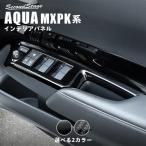 トヨタ アクア MXPK系 PWSW（ドアスイッチ）パネル 全2色 AQUA セカンドステージ パネル アクセサリー カスタム パーツ ドレスアップ 内装 車 オプション 社外品