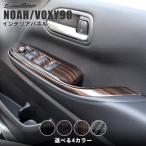 ヴォクシー ノア 90系 フロントPWSW（ドアスイッチ）パネル トヨタ VOXY NOAH セカンドステージ パネル カスタム パーツ ドレスアップ アクセサリー 車