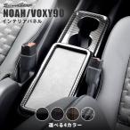 ヴォクシー ノア 90系 センターコンソールパネル トヨタ VOXY NOAH セカンドステージ パネル カスタム パーツ ドレスアップ アクセサリー 車 オプション