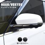 ヴォクシー ノア 90系 ドアミラー（サイドミラー）ベースパネル トヨタ VOXY NOAH セカンドステージ パネル カスタム パーツ ドレスアップ アクセサリー 車