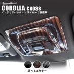 トヨタ カローラクロス ルームランプパネル パノラマルーフ装備車専用  セカンドステージ パネル カスタム パーツ ドレスアップ アクセサリー