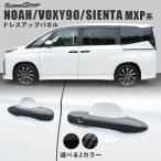 ヴォクシー ノア 90系 シエンタ MXP系 アウターハンドルパネル トヨタ VOXY NOAH セカンドステージ パネル カスタム パーツ ドレスアップ アクセサリー 車