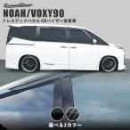 ショッピング写真アクセサリー ヴォクシー ノア 90系 GRバイザー装着車専用 ピラーガーニッシュ トヨタ VOXY NOAH セカンドステージ パネル カスタム パーツ ドレスアップ アクセサリー 車