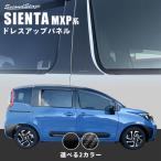 ショッピングカスタム トヨタ シエンタ MXP系 ピラーガーニッシュ SIENTA 新型シエンタ セカンドステージ パネル カスタム パーツ ドレスアップ アクセサリー 車 オプション