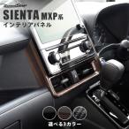 ショッピング写真アクセサリー トヨタ シエンタ MXP系 センターダクトパネル SIENTA 新型シエンタ セカンドステージ パネル カスタム パーツ ドレスアップ アクセサリー 車 オプション