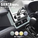 ショッピングドライフラワー トヨタ シエンタ MXP系 センターダクトパネル プレミアムトーン ドライフラワーシリーズ SIENTA セカンドステージ パネル カスタム パーツ ドレスアップ 車