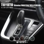 トヨタ シエンタ MXP ノア/ヴォクシー90 ヴェルファイア/アルファード40 シフトノブパネル セカンドステージ パネル カスタム パーツ ドレスアップ アクセサリー