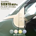 トヨタ シエンタ MXP系 Aピラーパネル プレミアムトーン ドライフラワーシリーズ セカンドステージ パネル カスタム パーツ ドレスアップ アクセサリー 車