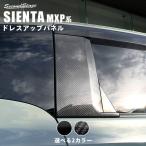 ショッピング新型 トヨタ シエンタ MXP系 Cピラーパネル SIENTA 新型シエンタ セカンドステージ パネル カスタム パーツ ドレスアップ アクセサリー 車 オプション