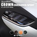 トヨタ クラウン SH35型 CROWN クロスオーバー PWSW(ドアスイッチ)パネル セカンドステージ インテリアパネル カスタム パーツ ドレスアップ 内装 車