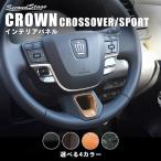 トヨタ クラウン SH35型 CROWN クロスオーバー ステアリングパネルアンダーパネル セカンドステージ インテリアパネル カスタム パーツ ドレスアップ 内装 車