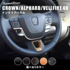 ショッピングトヨタ トヨタ クラウン CROWN クロスオーバー スポーツ ステアリングパネルアンダーパネル セカンドステージ インテリアパネル カスタム パーツ ドレスアップ 内装 車