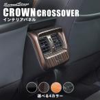 トヨタ クラウン SH35型 CROWN クロスオーバー 後席ダクトパネル セカンドステージ インテリアパネル カスタム パーツ ドレスアップ 内装 車