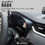 トヨタ 新型RAV4 50系 メーターパネル TFTカラーマルチインフォメーションディスプレイ（12.3インチディスプレイ） セカンドステージ インテリアパネル