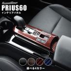 プリウス60系 シフトパネル PRIUS トヨタ セカンドステージ パネル カスタム パーツ ドレスアップ アクセサリー 車 日本製