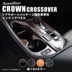 トヨタ クラウン SH35型 CROWN クロスオーバー シフトパネル(リアサポートパッケージ車用) セカンドステージ  カスタム パーツ ドレスアップ アクセサリー