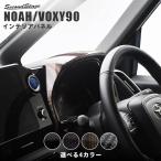 ヴォクシー ノア 90系 メーターパネル トヨタ VOXY NOAH セカンドステージ パネル カスタム パーツ ドレスアップ アクセサリー 車 オプション