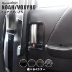 ショッピング写真アクセサリー ヴォクシー ノア 90系 後席ドアベゼルパネル トヨタ VOXY NOAH セカンドステージ パネル カスタム パーツ ドレスアップ アクセサリー 車 オプション