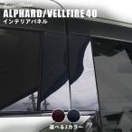 ヴェルファイア/アルファード40系 ピラーガーニッシュ ミッドナイトシリーズ トヨタ ALPHARD VELLFIRE セカンドステージ パネル カスタム パーツ 車