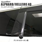 ヴェルファイア/アルファード40系 Cピラーパネル トヨタ ALPHARD VELLFIRE セカンドステージ パネル カスタム パーツ ドレスアップ アクセサリー 車