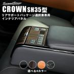トヨタ クラウン SH35型 CROWN クロスオーバー 後席アームレストパネル (リアサポートパッケージ車用) セカンドステージ インテリアパネル カスタム パーツ 内装