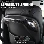 ショッピングアルファード ヴェルファイア/アルファード40系  アシストグリップパネル トヨタ ALPHARD VELLFIRE セカンドステージ パネル カスタム パーツ アクセサリー 車