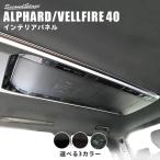 ショッピングアルファード ヴェルファイア/アルファード40系  後席ルーフダクトパネル トヨタ ALPHARD VELLFIRE セカンドステージ パネル カスタム パーツ アクセサリー 車
