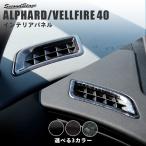 ショッピングアルファード ヴェルファイア/アルファード40系  デフロスターパネル トヨタ ALPHARD VELLFIRE セカンドステージ パネル カスタム パーツ アクセサリー 車